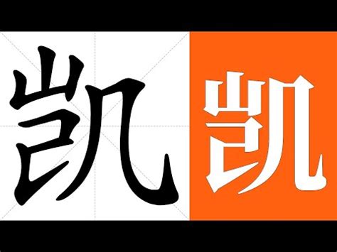 凱字的意思|凱